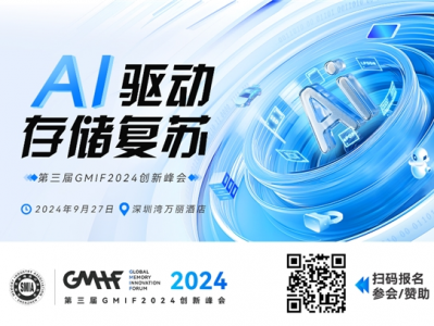 9月27日，第三届GMIF2024创新峰会深圳举办
