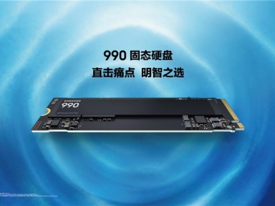 三星发布新款 990 固态硬盘，具备强悍读写性能与优化功耗表现