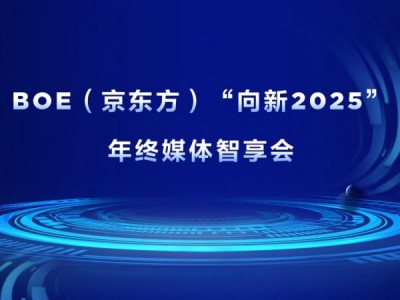 BOE(京东方)“向新2025”年终媒体智享会首站落地上海 六大维度创新开启产业发展新篇章