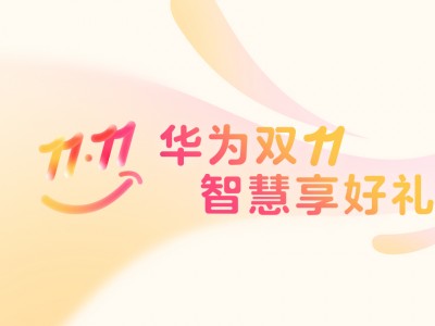 双11悦己新主张：鸿蒙双11福利来袭，承包你的每日快乐
