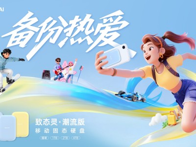 备份每一份热爱  致态灵·潮流版移动固态硬盘上市