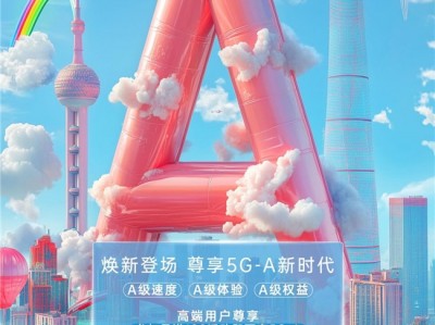 5G-A助力生活极速提升，跨年狂欢畅享未来！