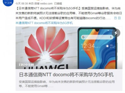 日本通信商NTT docomo将不采购华为5G手机