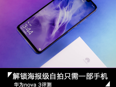 华为nova 3评测：解锁海报级自拍只需这部手机